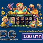 pgแจกเครดิตฟรี